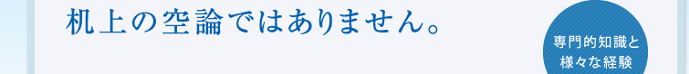 机上の空論ではありません。