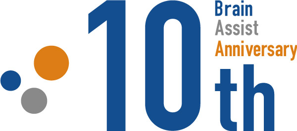 ブレインアシスト創立10周年のご挨拶